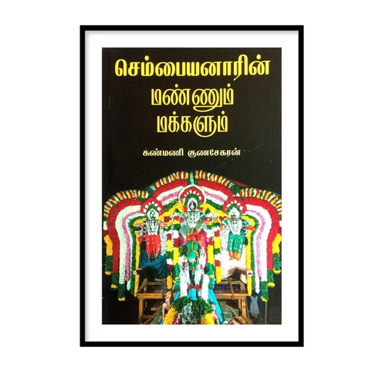 SEMPAIYANAARIN MANNUM MAKKALUM |செம்பையனாரின் மண்ணும் மக்களும்- கண்மணி குணசேகரன்