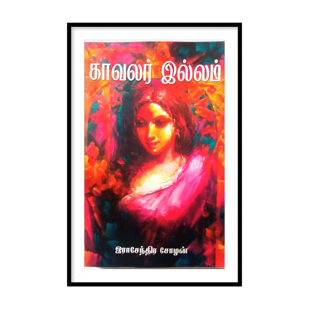 KAVALAR ILLAM |காவலர் இல்லம்- இராசேந்திர சோழன்