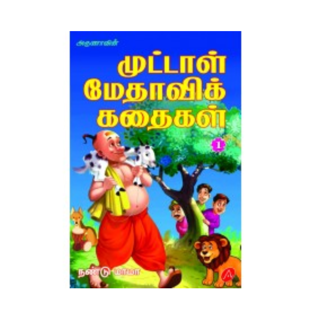A418 முட்டாள் மேதவிக்கதைகள்-1 / MUTTAL METHAVI KATHAIGAL - 1