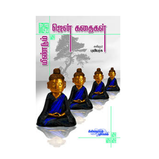 MEENDUM ZEN KATHAIGAL | ஜென் கதைகள்
