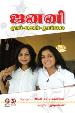 ஜனனி | JANANI