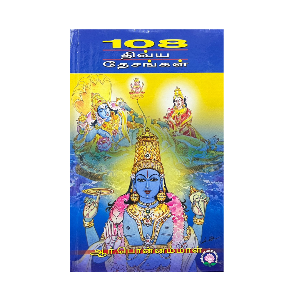 108 DIVYA DESANGAL – Jayam Book Centre