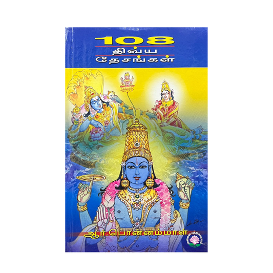 108 DIVYA DESANGAL|108 திவ்ய தேசங்கள்
