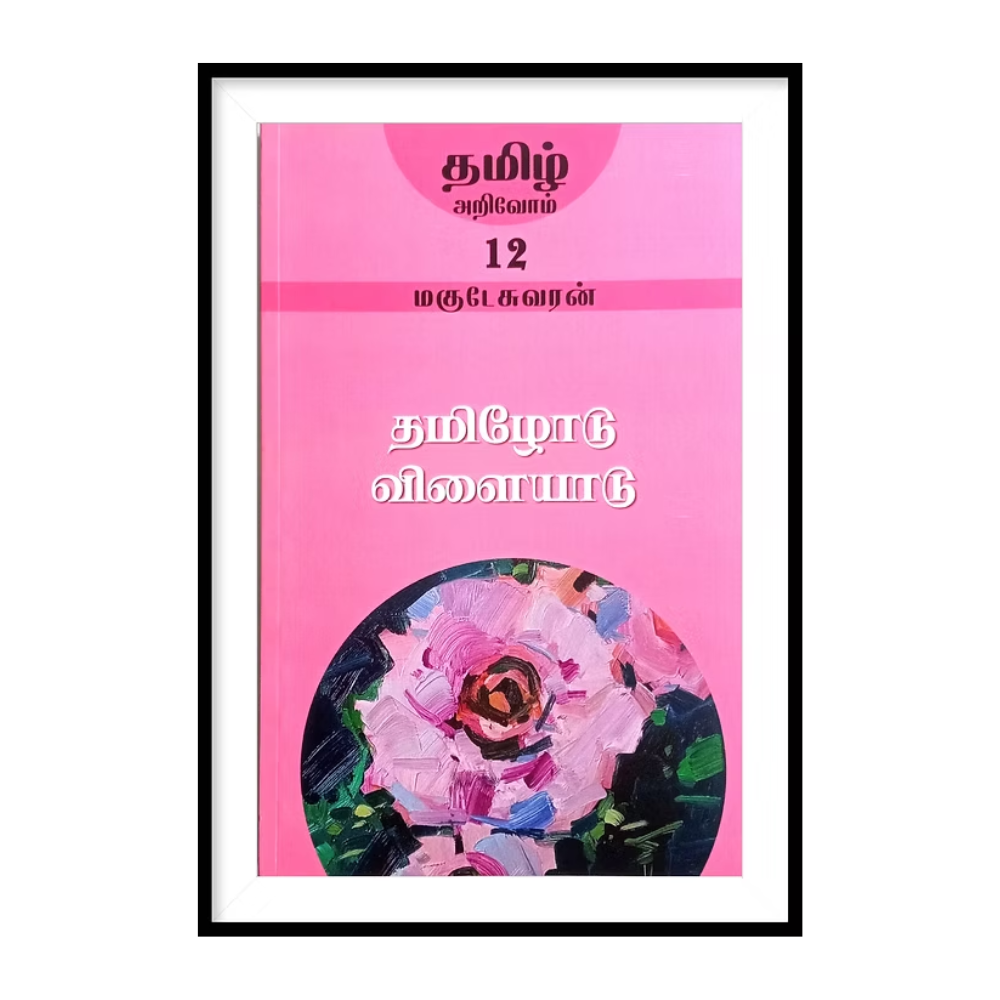 TAMIL ARIVOM -TAMIZHODU VILAIYADU |தமிழோடு விளையாடு- மகுடேசுவரன்
