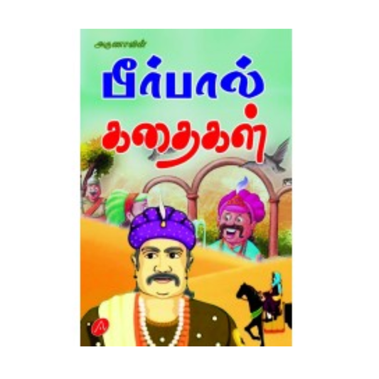 A530 பீர்பால் கதைகள் / BIRBAL KATHAIGAL