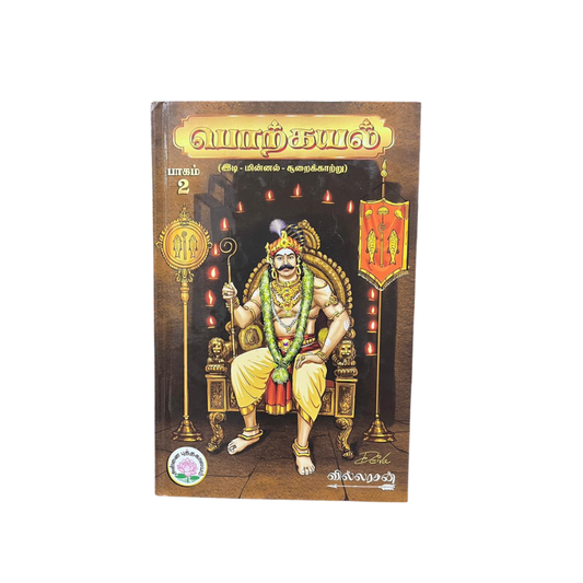 PORKAYAL PART 2|போர்க்கயல் - பாகம் 2