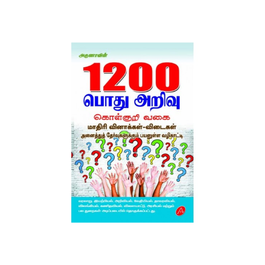 A484 பொது அறிவு / 1200 POTHU ARIVU