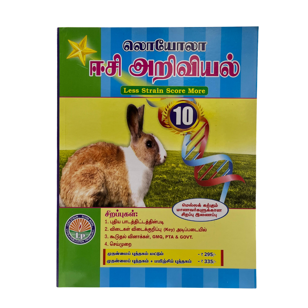 EC Loyola 10th ARIVIYAL | அறிவியல் (2026-27 Edition)