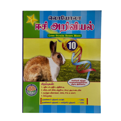 அறிவியல் -10 ஈஸி