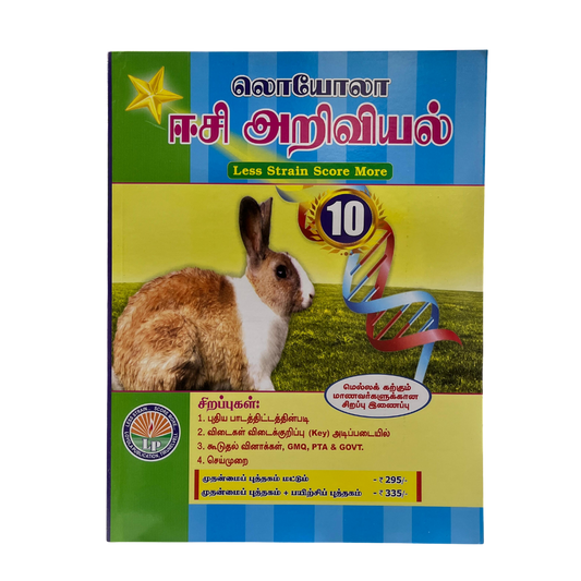 EC Loyola 10th ARIVIYAL | அறிவியல் (2026-27 Edition)