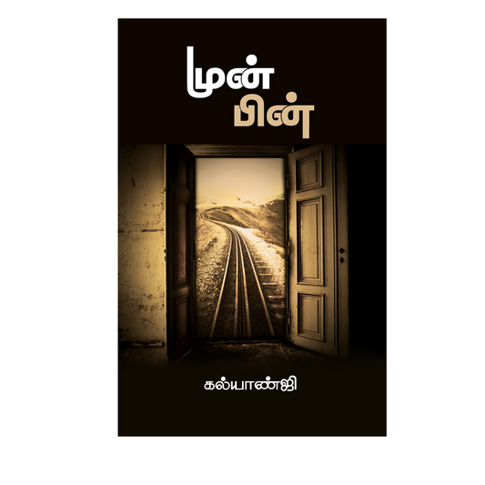MUN PIN (100)|முன்பின்