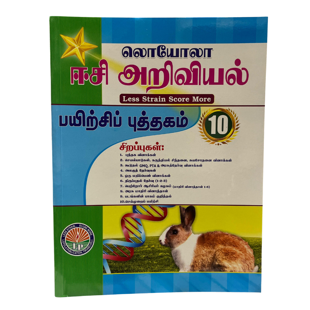 EC Loyola 10th ARIVIYAL | அறிவியல் (2026-27 Edition)