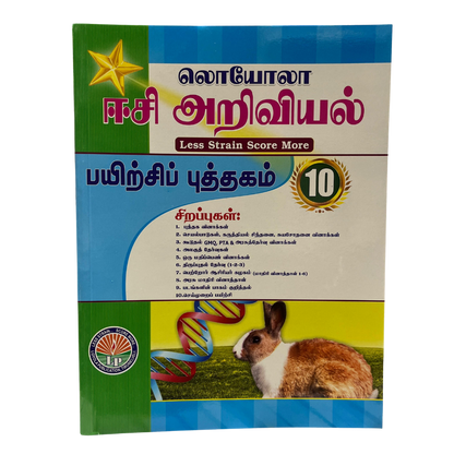 அறிவியல் -10 ஈஸி