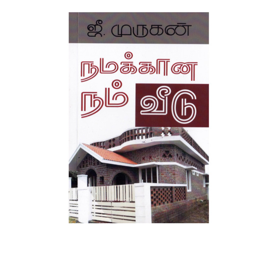 NAMAKKANA NAM VEEDU |நமக்கான நம் வீடு