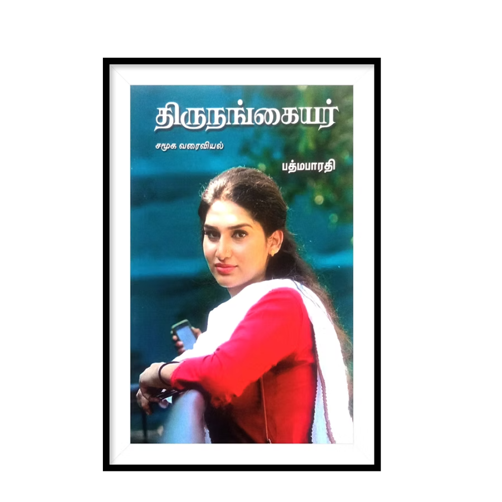 THIRUNANGAIYAR திருநங்கையர்- பத்மபாரதி