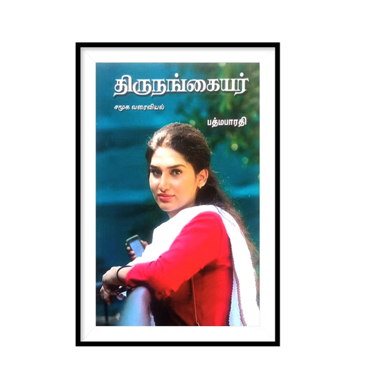 THIRUNANGAIYAR திருநங்கையர்- பத்மபாரதி
