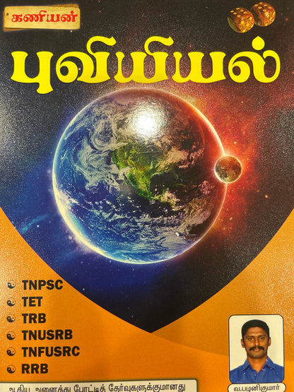 PUVIYIYAL KANIYAN