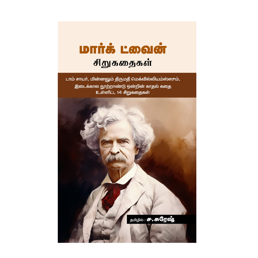 MARK TWAIN SIRUKATHAIKAL |மார்க் ட்வைன் சிறுகதைகள்