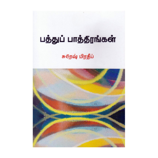 PATHTHU PAATHIRANGAL |பத்துப் பாத்திரங்கள்