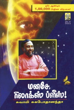 மனசே ரிலாக்ஸ் ப்ளீஸ்-1 । MANASE RELAX PLEASE-1