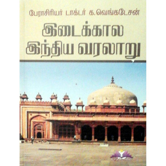 இடைக்கால இந்திய வரலாறு | IDAIKALA INDIA VARALARU