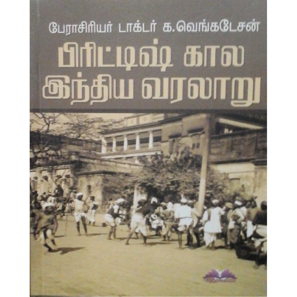 பிரிட்டிஷ் கால இந்திய வரலாறு | BRITISH KALA INDIYA VARALARU