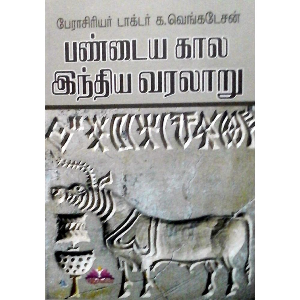 பண்டைய கால இந்திய வரலாறு | PANDAIYAKALA INDIA VARALARU