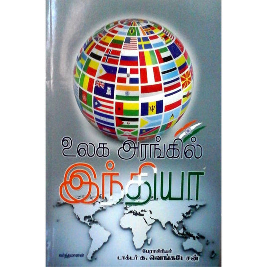 ULAGA ARANGIL INDIA | உலக அரங்கில் இந்தியா
