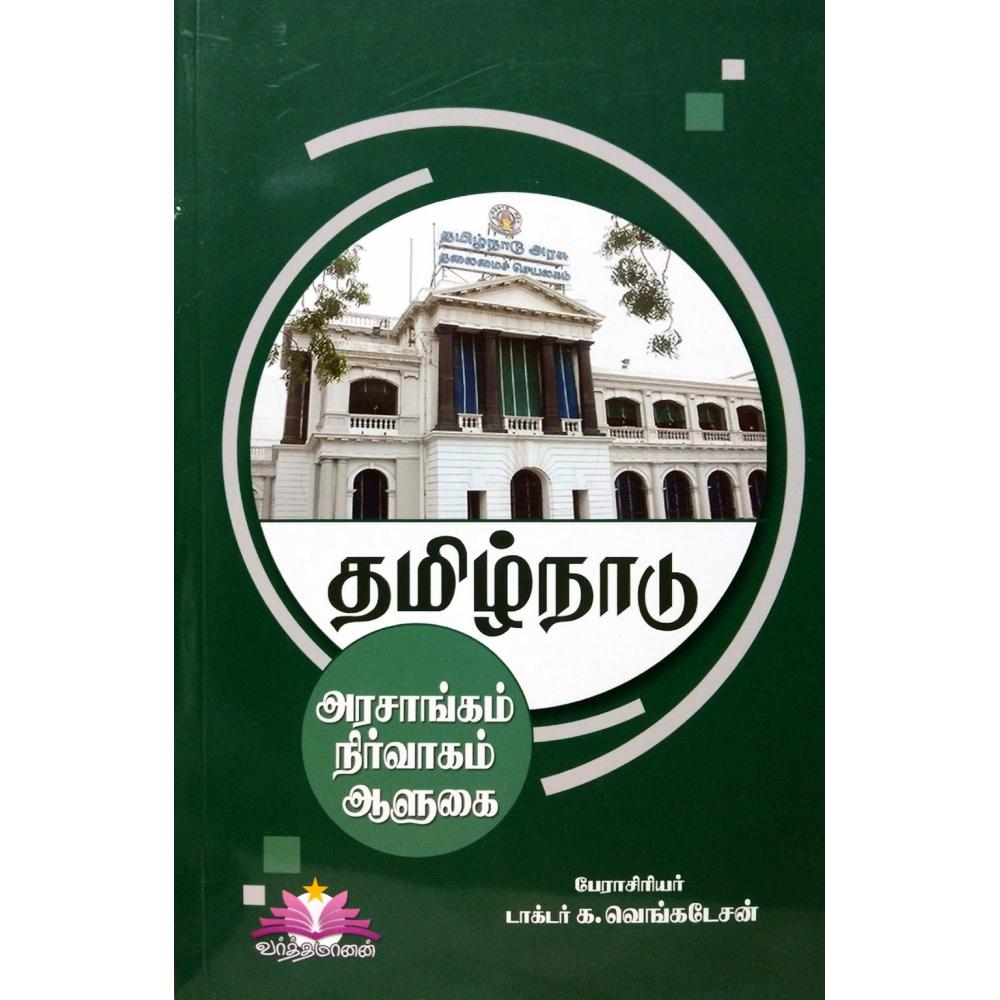 தமிழ்நாடு அரசாங்கம் நிர்வாகம் ஆளுகை | TAMILNADU ARASANGAM NIRVAGAM AALUGAI