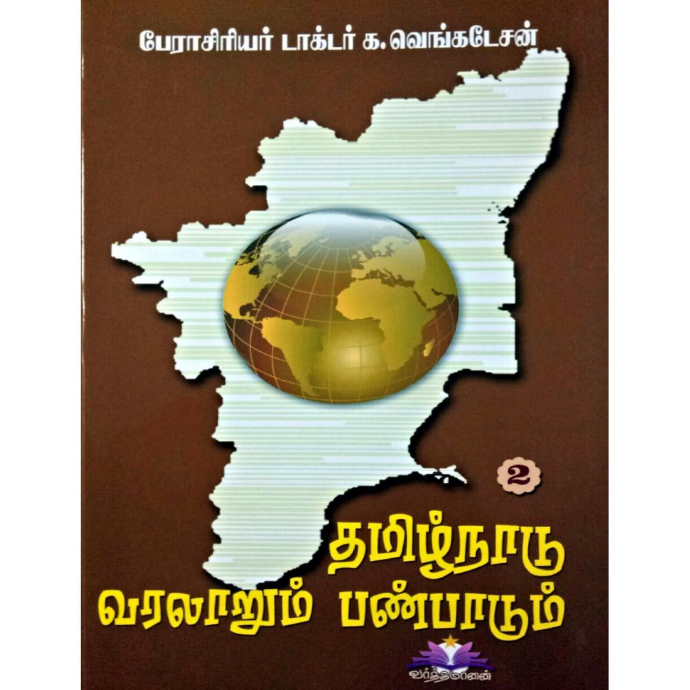 தமிழ்நாடு வரலாறும் பண்பாடும் - பண்டைக்காலம், இடைக்காலம், நவீன காலம், தற்காலம் | TAMILNADU VARALARUM PANPADUM SET OF 4 BOOKS