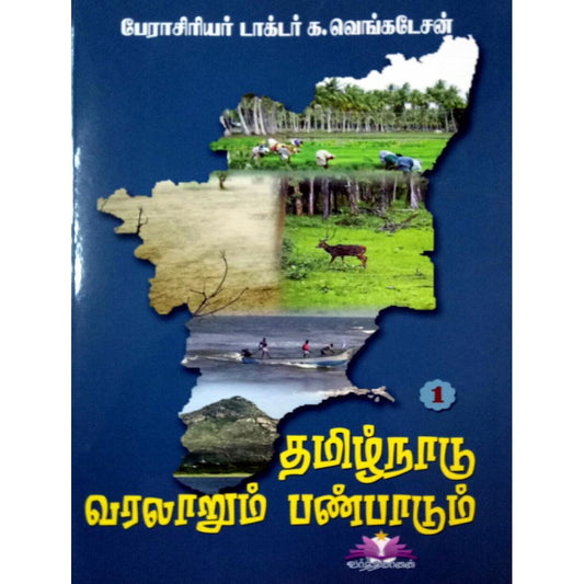 தமிழ்நாடு வரலாறும் பண்பாடும் - பண்டைக்காலம், இடைக்காலம், நவீன காலம், தற்காலம் | TAMILNADU VARALARUM PANPADUM SET OF 4 BOOKS