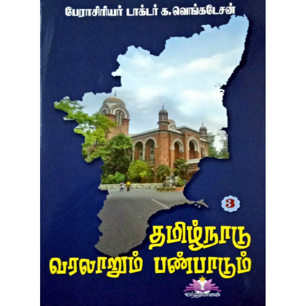 தமிழ்நாடு வரலாறும் பண்பாடும் - பண்டைக்காலம், இடைக்காலம், நவீன காலம், தற்காலம் | TAMILNADU VARALARUM PANPADUM SET OF 4 BOOKS