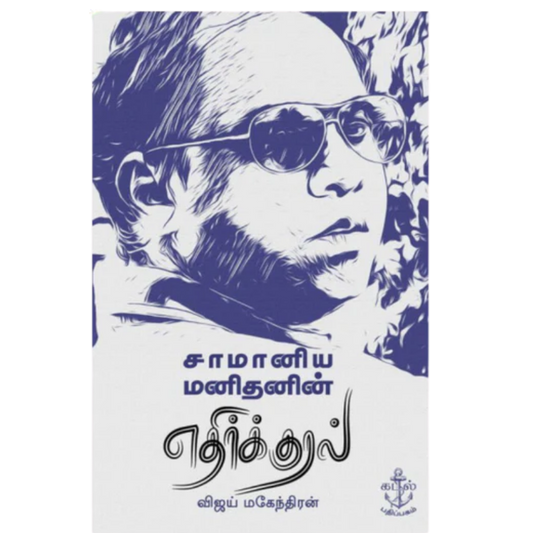SAMANIYA MANIDHANIN ETHIRKURAL |சாமானிய மனிதனின் எதிர்க்குரல்