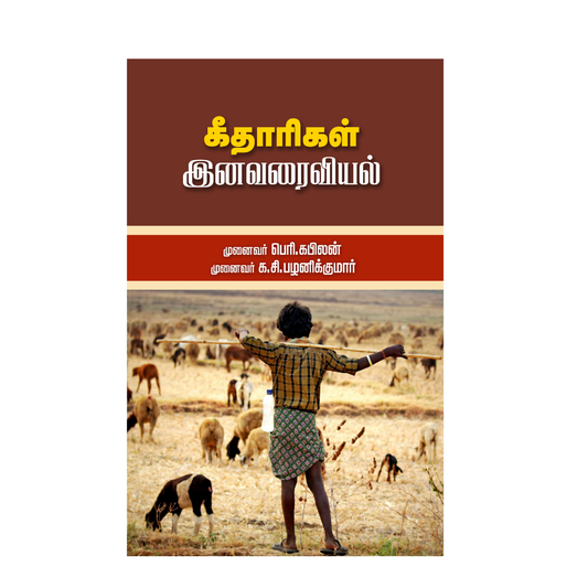 KEETHARIGAL INAVARAIVIYAL |கீதாரிகள் இனவரைவியல்