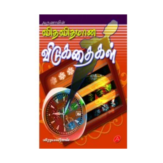 A17 விதவிதமான விடுகதைகள் / VITHAVITHAMANA VIDUKATHAIGAL