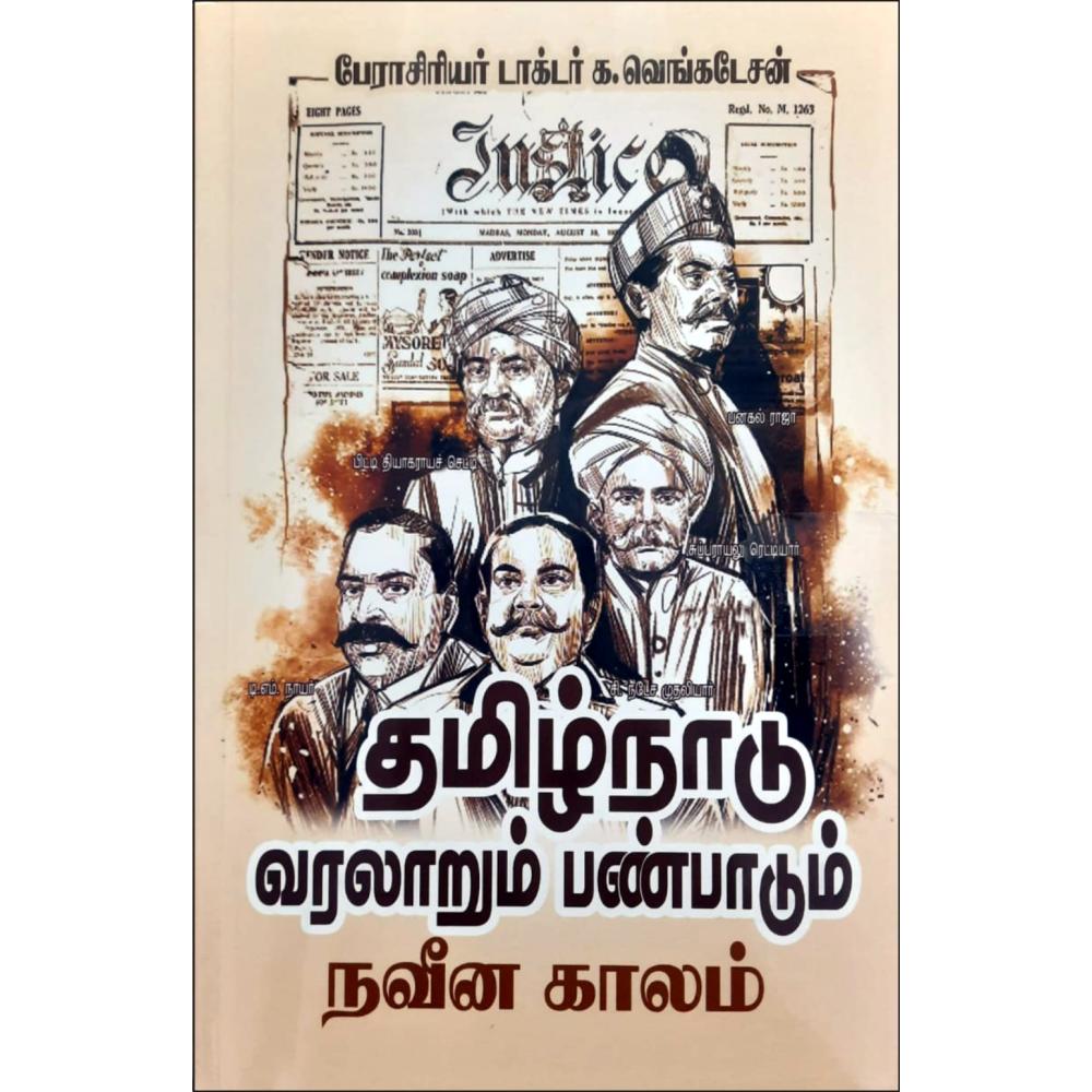 தமிழ்நாடு வரலாறும் பண்பாடும் - நவீன காலம் மற்றும் தற்காலம் | TAMILNADU VARALARUM PANPADUM NAVEENA KALAM,THARKALAM