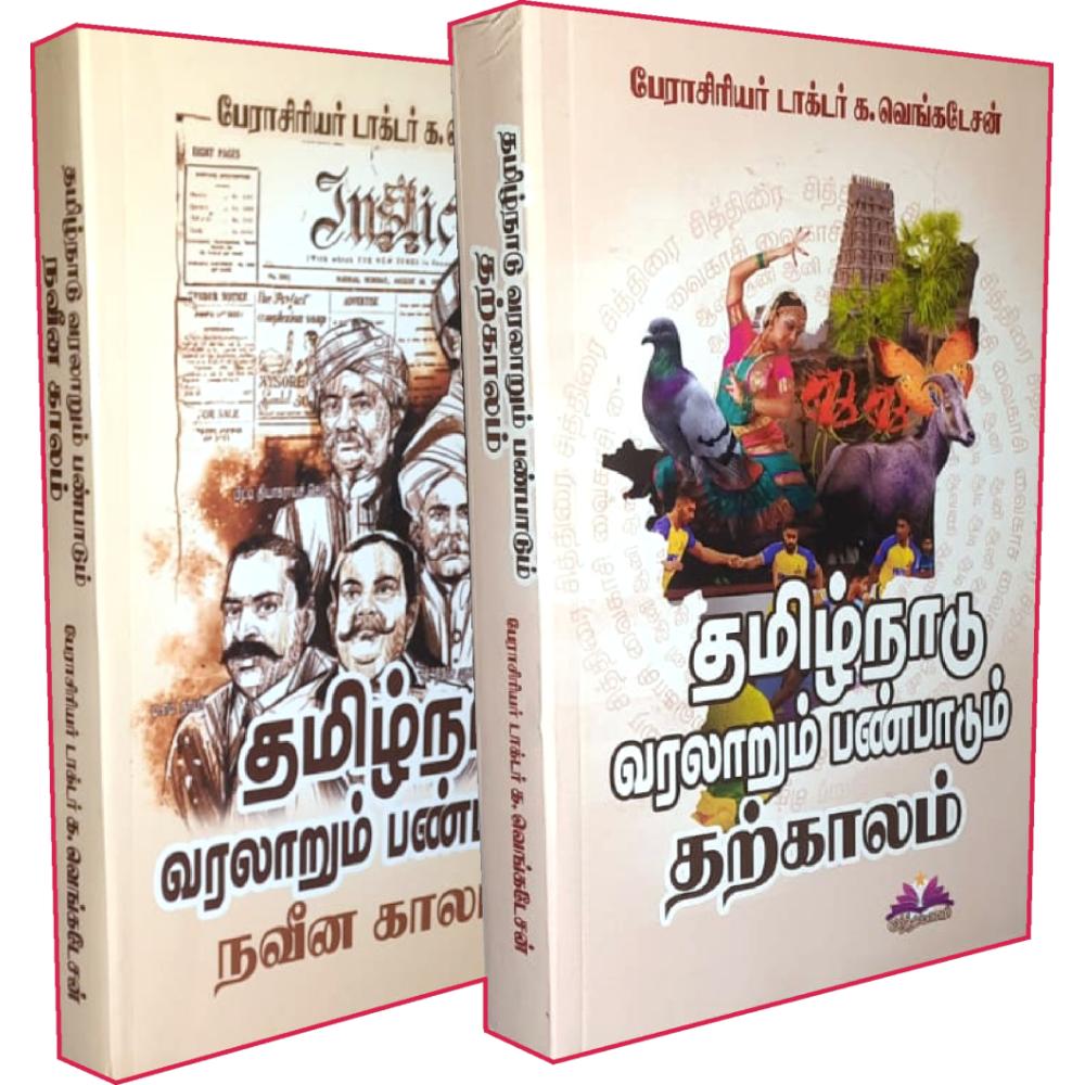 தமிழ்நாடு வரலாறும் பண்பாடும் - நவீன காலம் மற்றும் தற்காலம் | TAMILNADU VARALARUM PANPADUM NAVEENA KALAM,THARKALAM