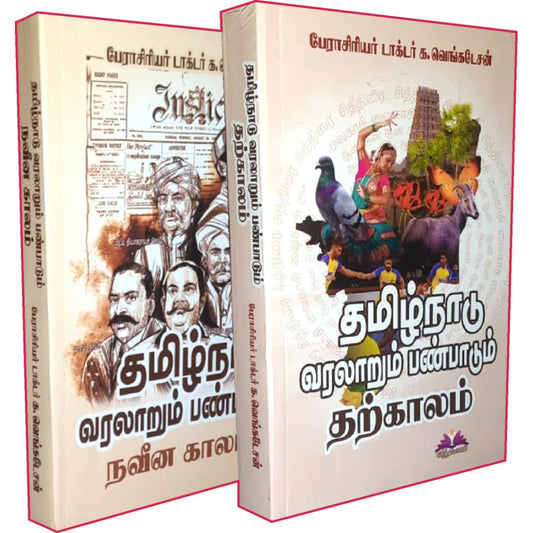 தமிழ்நாடு வரலாறும் பண்பாடும் - நவீன காலம் மற்றும் தற்காலம் | TAMILNADU VARALARUM PANPADUM NAVEENA KALAM,THARKALAM