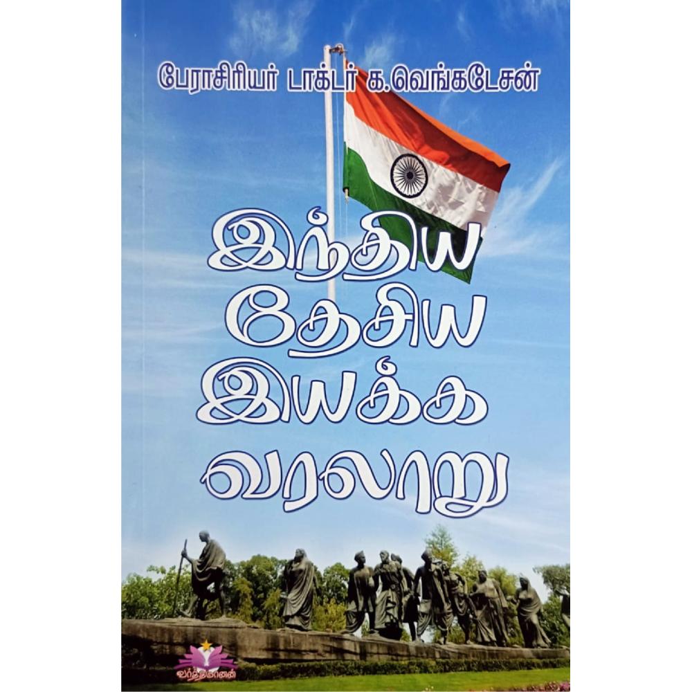 இந்திய தேசிய இயக்க வரலாறு | INDIA DHESIYA IYAKKA VARALARU