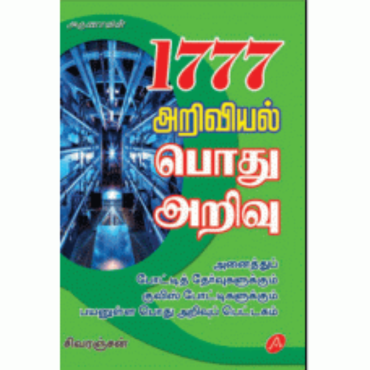 A282 1777 ARIVIYAL POTHU ARIVU