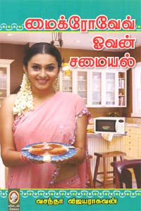 மைக்ரோவேவ் ஓவன் சாமையல்
