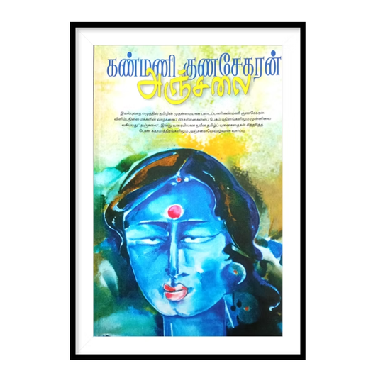 ANJALAI அஞ்சலை- கண்மணி குணசேகரன்