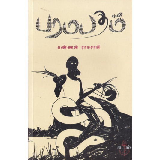 PARAMAPATHAM |பரமபதம்
