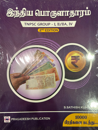 INDIYA PORULATHARAM (PRAGADEESH)