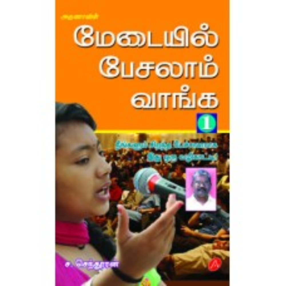 A374  மேடையில் பேசலாம் வாங்க-1/ MEDAIYIL PESALAM VANGA -1