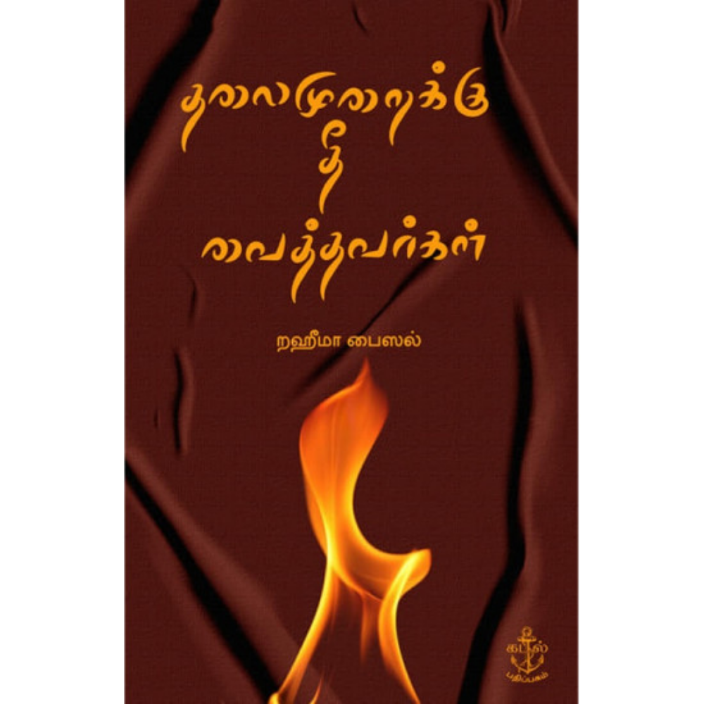 THALAIMURAIKKU THEE VAITHAVARGAL