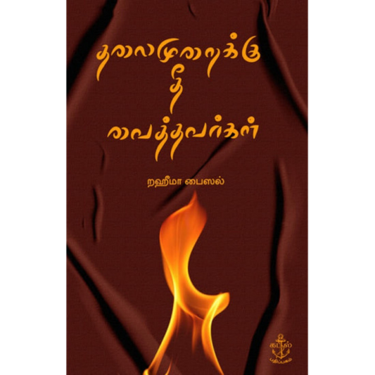 THALAIMURAIKKU THEE VAITHAVARGAL தலைமுறைக்கு தீ வைத்தவர்கள்