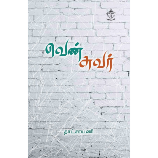 VEN SUVAR |வெண் சுவர்