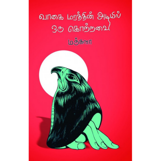 VAAGAI MARATTHIN ADIYIL ORU KOTRAVAI|வாகை மரத்தின் அடியில் ஒரு கொற்றவை