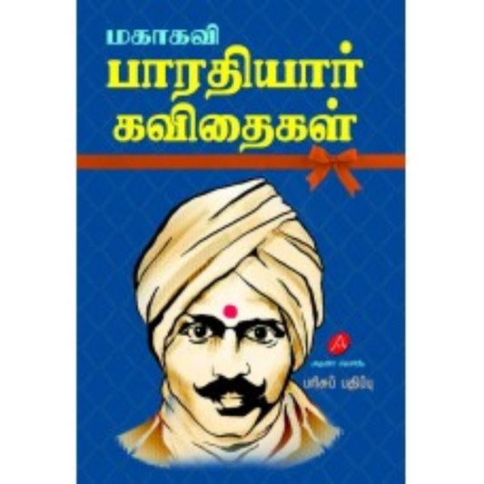A455 பாரதியார் கவிதைகள்/  BHARATHIYAR KAVITHAIGAL (350)
